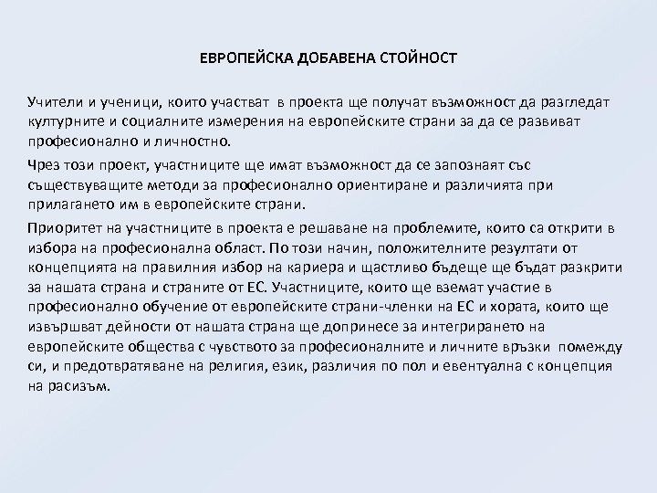 ЕВРОПЕЙСКА ДОБАВЕНА СТОЙНОСТ Учители и ученици, които участват в проекта ще получат възможност да