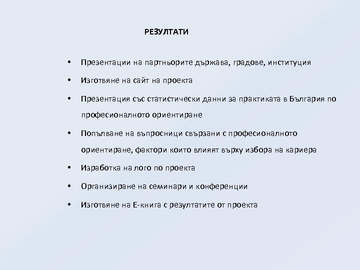 РЕЗУЛТАТИ • Презентации на партньорите държава, градове, институция • Изготвяне на сайт на проекта