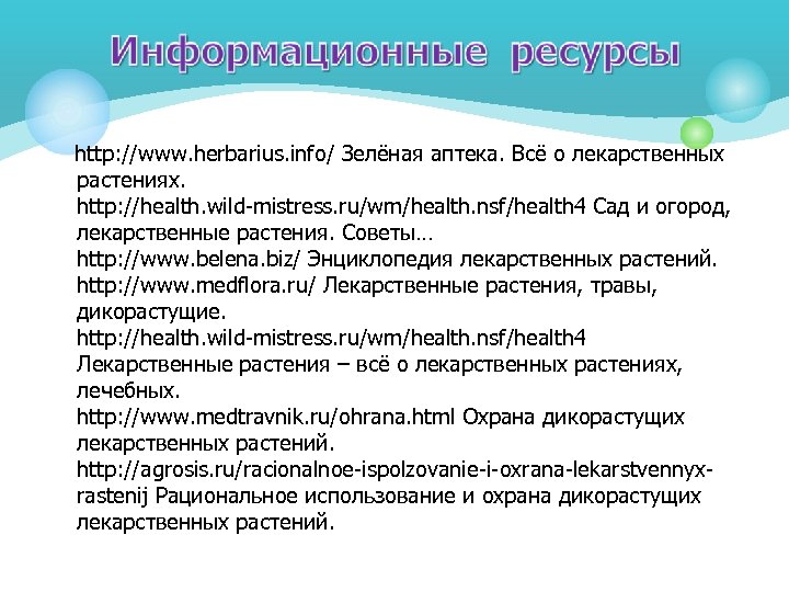 http: //www. herbarius. info/ Зелёная аптека. Всё о лекарственных растениях. http: //health. wild-mistress. ru/wm/health.