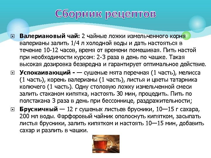  Валериановый чай: 2 чайные ложки измельченного корня валерианы залить 1/4 л холодной воды