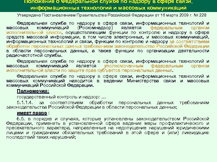 Положение о Федеральной службе по надзору в сфере связи, информационных технологий и массовых коммуникаций