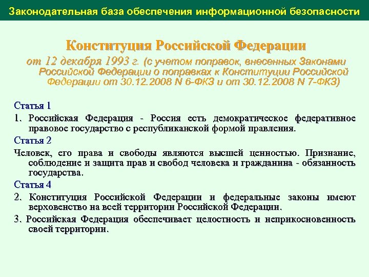 Законодательная база обеспечения информационной безопасности Конституция Российской Федерации от 12 декабря 1993 г. (с