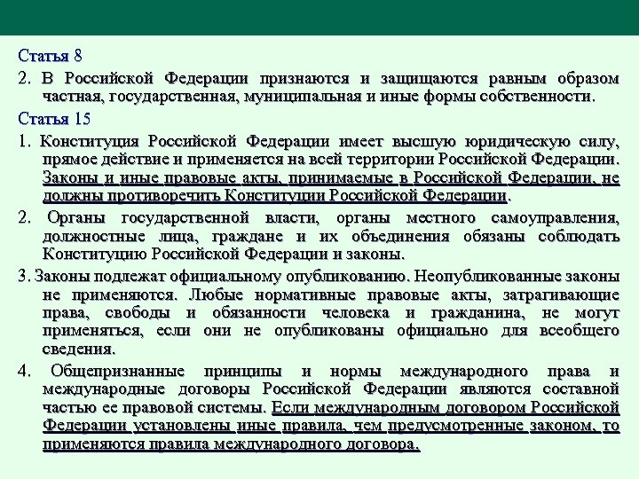 Статья 8 2. В Российской Федерации признаются и защищаются равным образом частная, государственная, муниципальная