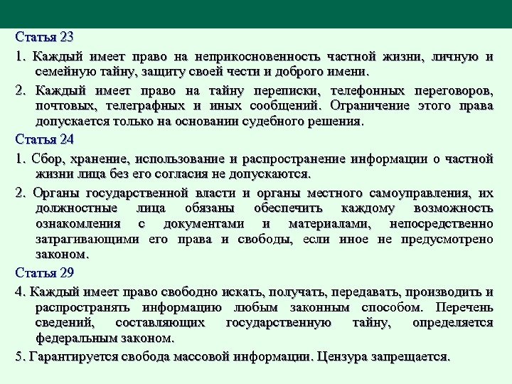 Ст 23 16. Каждый имеет право на неприкосновенность частной жизни. Неприкосновенность частной жизни, личную и семейную тайну. Субъекты тайны частной жизни – это:.