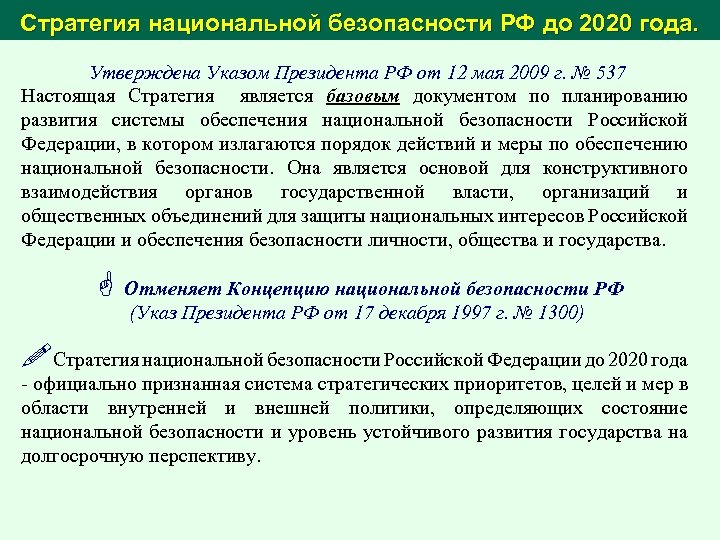 Стратегия национальной безопасности РФ до 2020 года. Утверждена Указом Президента РФ от 12 мая