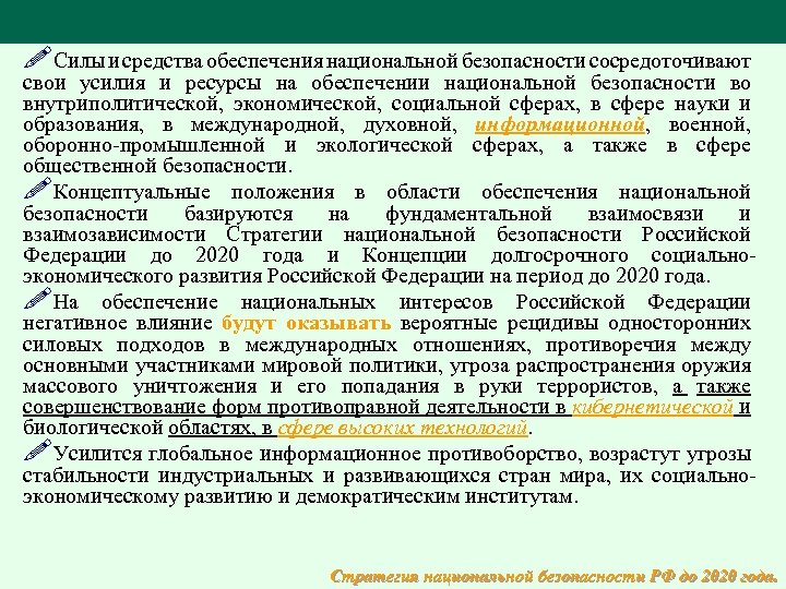 !Силы и средства обеспечения национальной безопасности сосредоточивают свои усилия и ресурсы на обеспечении национальной