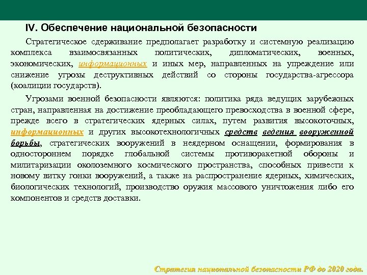 IV. Обеспечение национальной безопасности Стратегическое сдерживание предполагает разработку и системную реализацию комплекса взаимосвязанных политических,