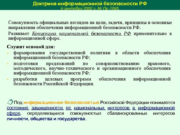 Доктрина информационной безопасности РФ 9 сентября 2000 г. № Пр-1895. Совокупность официальных взглядов на