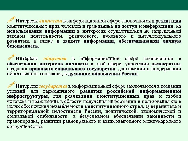 !Интересы личности в информационной сфере заключаются в реализации конституционных прав человека и гражданина на