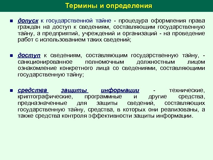 Термины и определения n допуск к государственной тайне - процедура оформления права граждан на