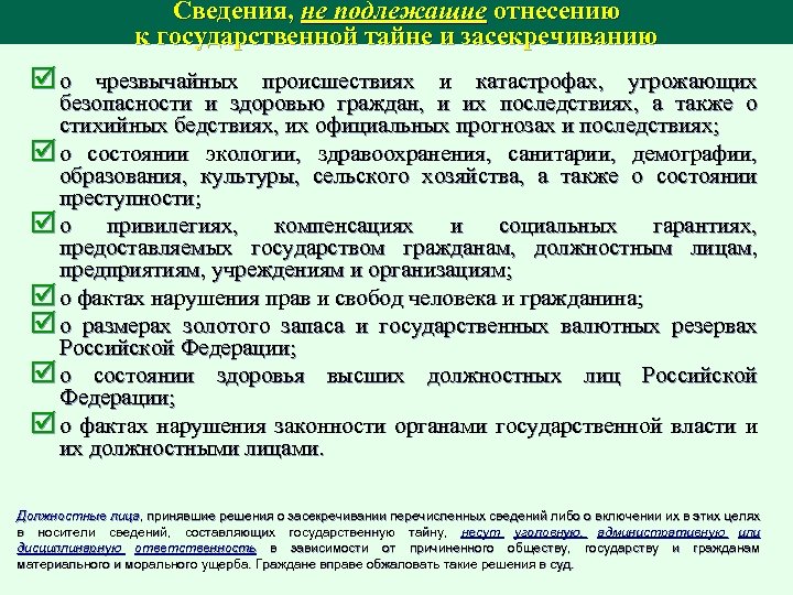 Сведения, не подлежащие отнесению к государственной тайне и засекречиванию þ о чрезвычайных происшествиях и