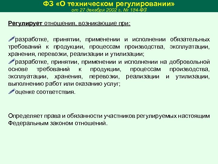 ФЗ «О техническом регулировании» от 27 декабря 2002 г. № 184 -ФЗ Регулирует отношения,