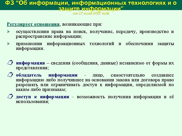 ФЗ “Об информации, информационных технологиях и о защите информации” от 27 июля 2006 года