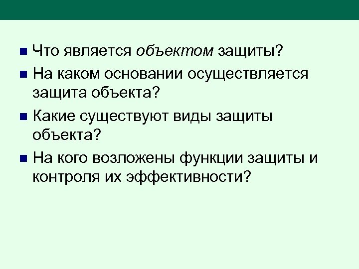 Как осуществлялась защита