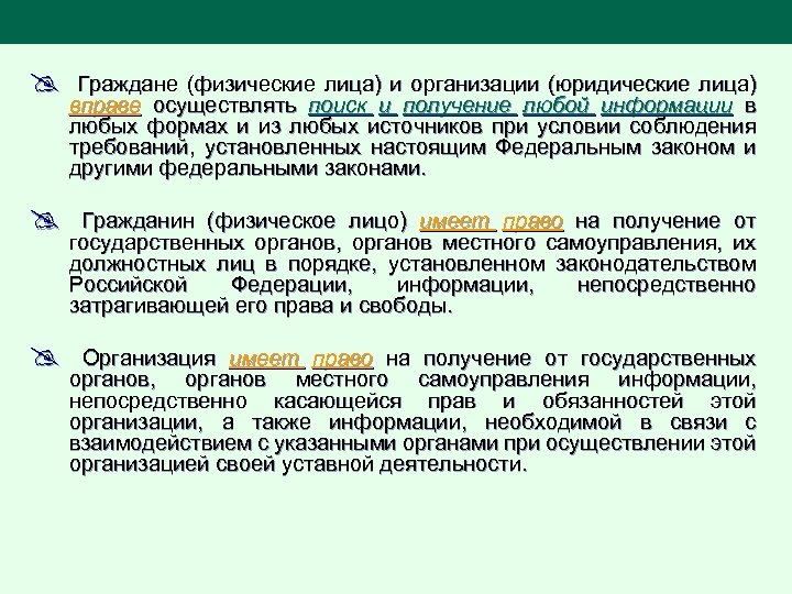 @ Граждане (физические лица) и организации (юридические лица) вправе осуществлять поиск и получение любой