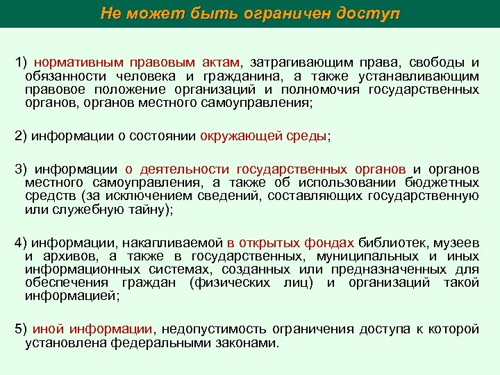 Не может быть ограничен доступ 1) нормативным правовым актам, затрагивающим права, свободы и обязанности