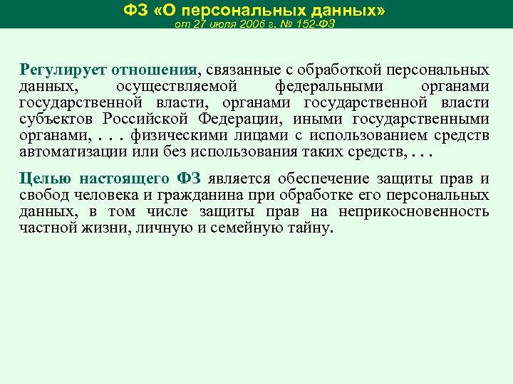 ФЗ «О персональных данных» от 27 июля 2006 г. № 152 -ФЗ Регулирует отношения,