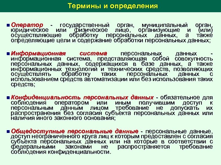 Термины и определения n Оператор - государственный орган, муниципальный орган, юридическое или физическое лицо,