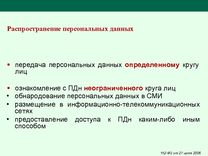 Распространение персональных данных § передача персональных данных определенному кругу лиц § ознакомление с ПДн