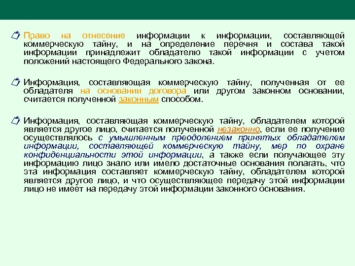 Конкретное сообщение. Отнесение информации к коммерческой тайне. Информацией, составляющей коммерческую тайну, владеют:. Право на отнесение информации составляющей коммерческую тайну. Информация составляет коммерческую тайну определение.