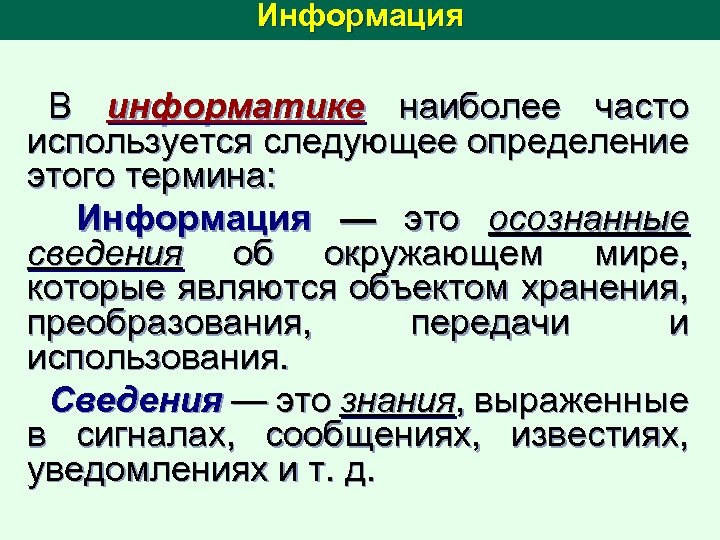 Информация В информатике наиболее часто используется следующее определение этого термина: Информация — это осознанные
