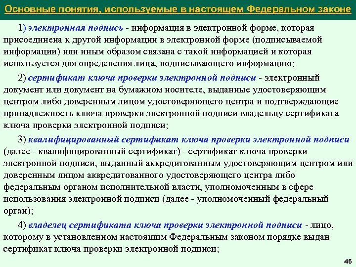 Основные понятия, используемые в настоящем Федеральном законе 1) электронная подпись - информация в электронной