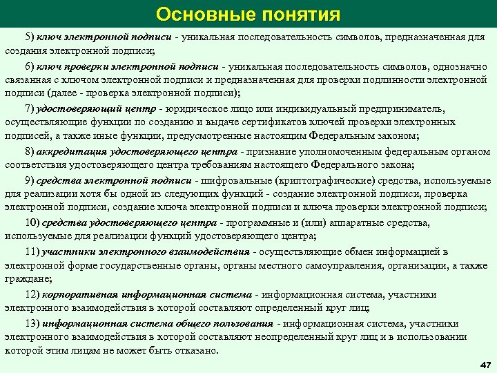 Основные понятия 5) ключ электронной подписи - уникальная последовательность символов, предназначенная для создания электронной