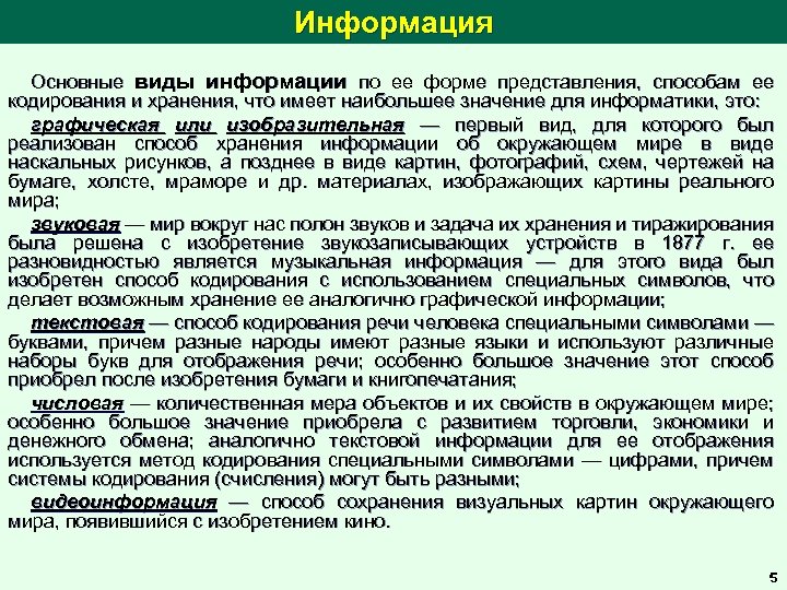 Информация Основные виды информации по ее форме представления, способам ее кодирования и хранения, что