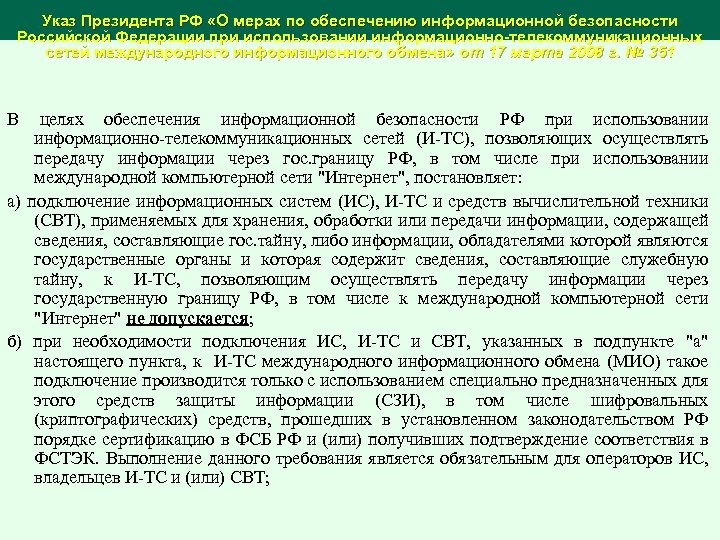 Указ Президента РФ «О мерах по обеспечению информационной безопасности Российской Федерации при использовании информационно-телекоммуникационных