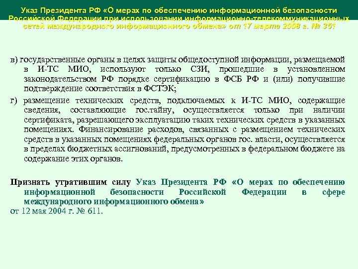 Указ Президента РФ «О мерах по обеспечению информационной безопасности Российской Федерации при использовании информационно-телекоммуникационных