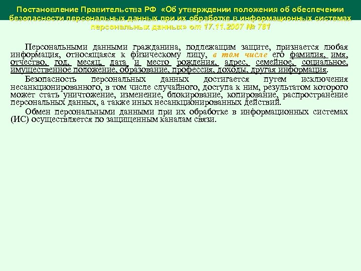 Постановление Правительства РФ «Об утверждении положения об обеспечении безопасности персональных данных при их обработке