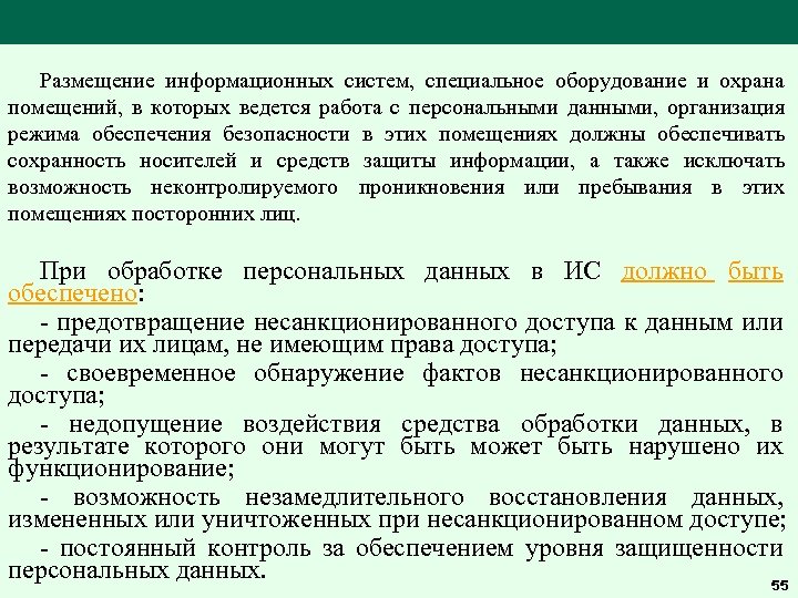 Размещение информационных систем, специальное оборудование и охрана помещений, в которых ведется работа с персональными
