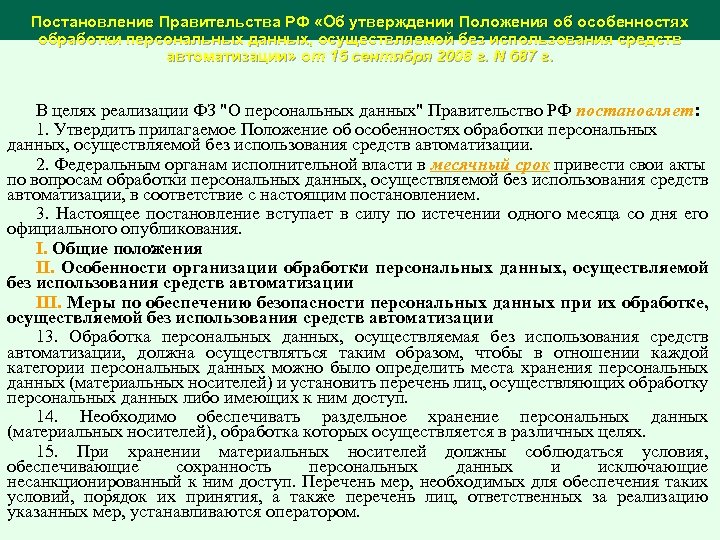 Постановление Правительства РФ «Об утверждении Положения об особенностях обработки персональных данных, осуществляемой без использования