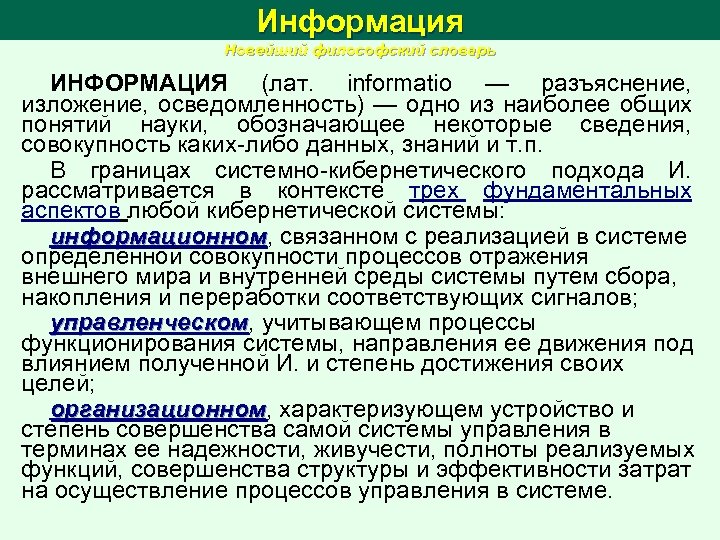 Информация Новейший философский словарь ИНФОРМАЦИЯ (лат. informatio — разъяснение, изложение, осведомленность) — одно из