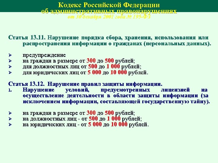Кодекс Российской Федерации об административных правонарушениях от 30 декабря 2001 года № 195 -ФЗ