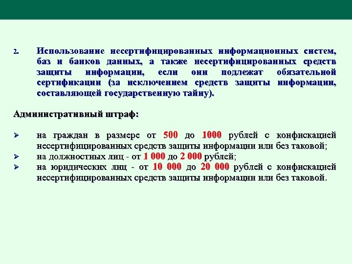 2. Использование несертифицированных информационных систем, баз и банков данных, а также несертифицированных средств защиты