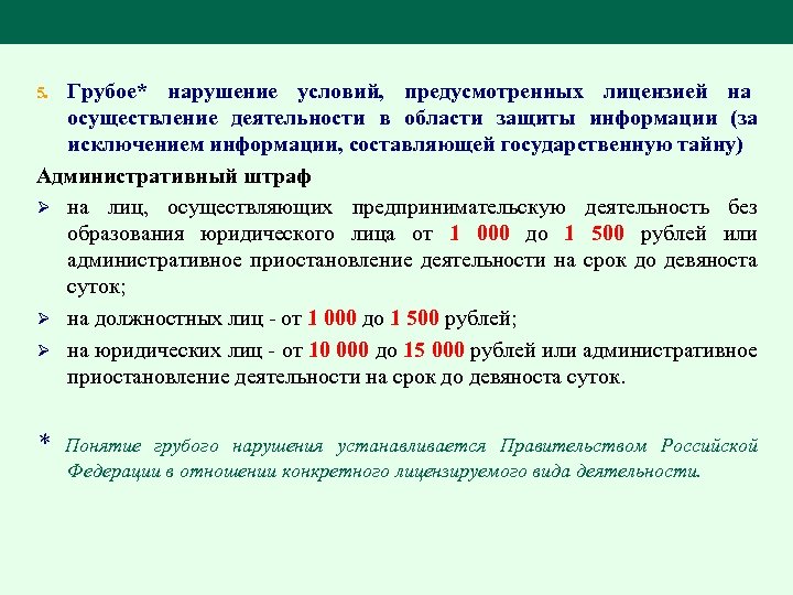 Грубое* нарушение условий, предусмотренных лицензией на осуществление деятельности в области защиты информации (за исключением
