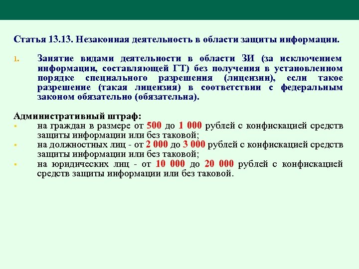 Статья 13. Незаконная деятельность в области защиты информации. 1. Занятие видами деятельности в области