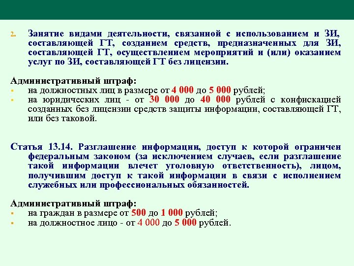 2. Занятие видами деятельности, связанной с использованием и ЗИ, составляющей ГТ, созданием средств, предназначенных