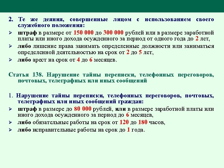 2. Те же деяния, совершенные лицом с использованием своего 2. служебного положения: Ø штраф