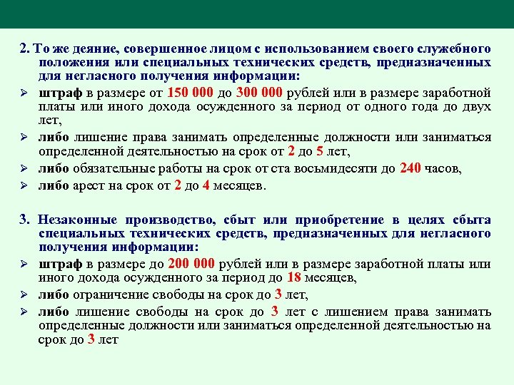 2. То же деяние, совершенное лицом с использованием своего служебного положения или специальных технических