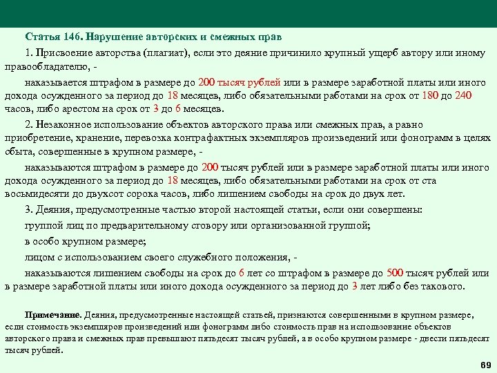 Статья 146. Нарушение авторских и смежных прав 1. Присвоение авторства (плагиат), если это деяние