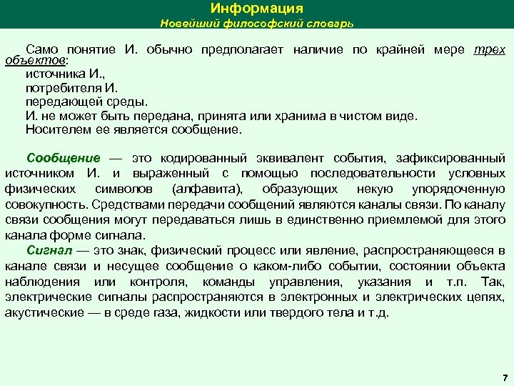 Информация Новейший философский словарь Само понятие И. обычно предполагает наличие по крайней мере трех