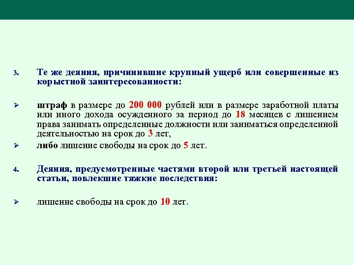 3. Те же деяния, причинившие крупный ущерб или совершенные из корыстной заинтересованности: Ø штраф
