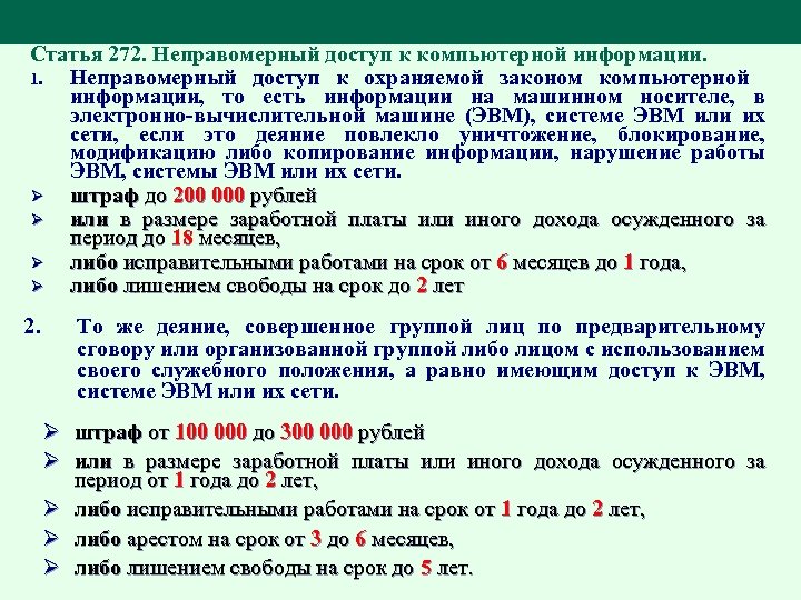Статья 272. Неправомерный доступ к компьютерной информации. 1. Неправомерный доступ к охраняемой законом компьютерной