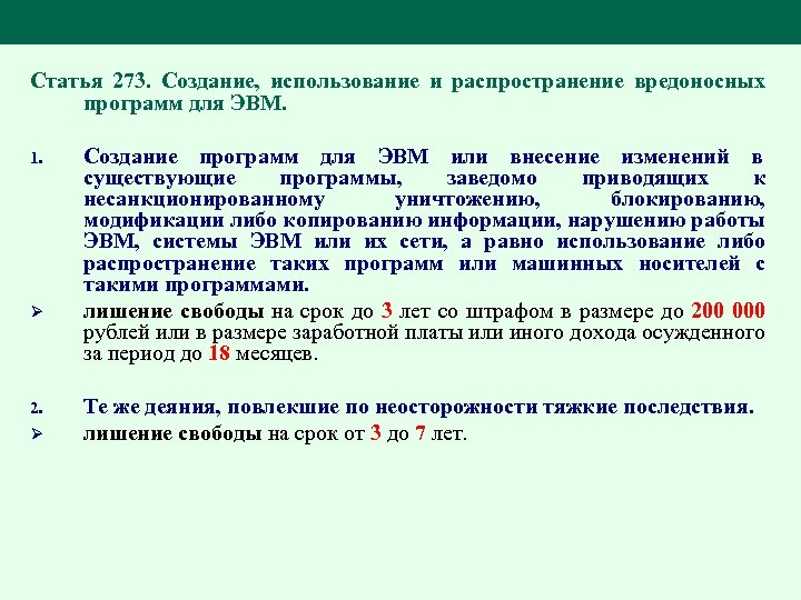 Статья 273. Создание, использование и распространение вредоносных программ для ЭВМ. 1. Ø 2. Ø