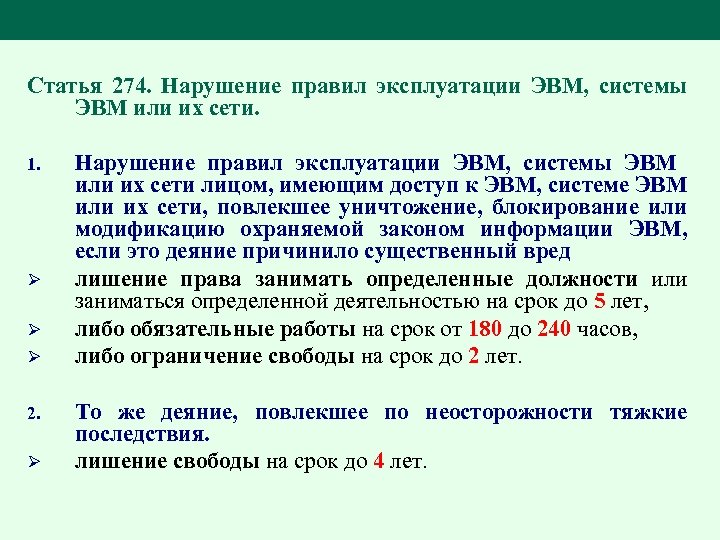 Статья 274. Нарушение правил эксплуатации ЭВМ, системы ЭВМ или их сети. 1. Ø Ø