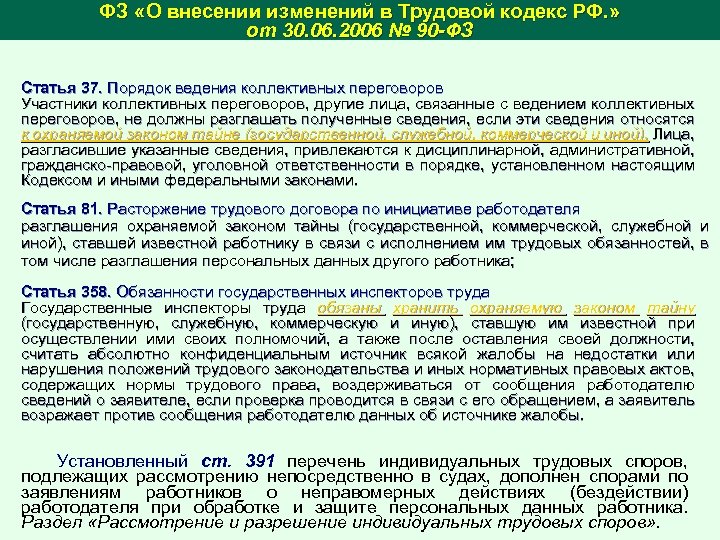 ФЗ «О внесении изменений в Трудовой кодекс РФ. » от 30. 06. 2006 №