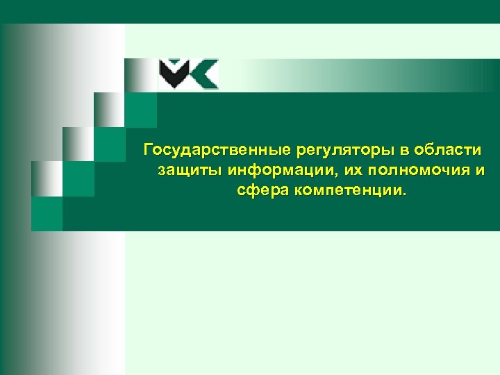 Государственные регуляторы в области защиты информации, их полномочия и сфера компетенции. 