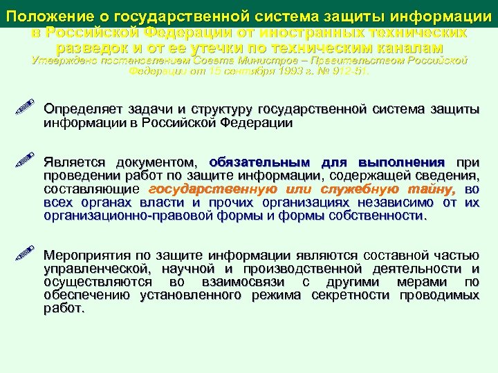 Положение о государственной система защиты информации в Российской Федерации от иностранных технических разведок и
